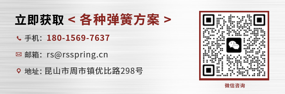 昆山荣晟弹簧有限公司