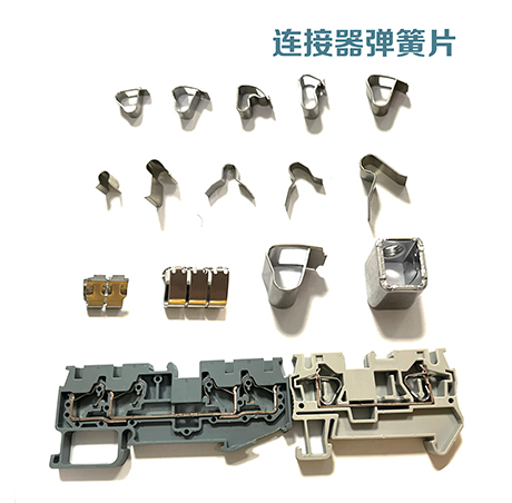 连接器弹簧片